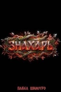 Знахарь V (СИ) - Шимуро Павел