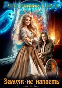 Замуж не напасть - Циль Антонина