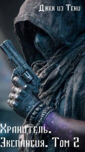 Экспансия. Том 2 (СИ) - "Джек из тени"