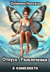 Отпуск. Развлечения в комплекте - Цыбанова Надежда