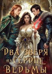 Недоистинные. Два зверя на сердце ведьмы - Алекс Найт