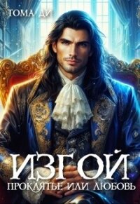 Изгой. Проклятье или любовь (СИ) - Ди Тома