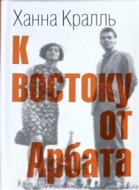 К востоку от Арбата - Кралль Ханна
