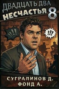 Двадцать два несчастья 8 (СИ) - Сугралинов Данияр