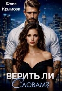 Верить ли словам? (СИ) - Крымова Юлия