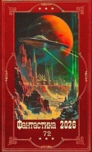 "Фантастика 2026-72". Компиляция. Книги 1-22 (СИ) - Калинин Даниил Сергеевич