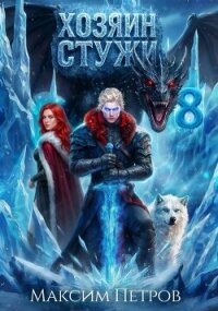 Хозяин Стужи 8 (СИ) - Петров Максим Николаевич