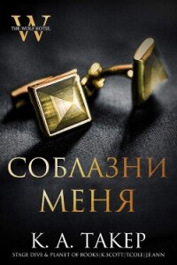 Соблазни меня (ЛП) - Такер Кэти