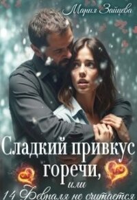 Сладкий привкус горечи, или 14 февраля не считается (СИ) - Зайцева Мария