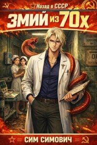 Змий из 70х (СИ) - Симович Сим