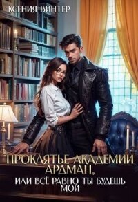 Проклятье академии Ардман, или Все равно ты будешь мой (СИ) - Винтер Ксения