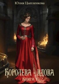 Королева - вдова. Книга 1 (СИ) - Григорьева Юлия