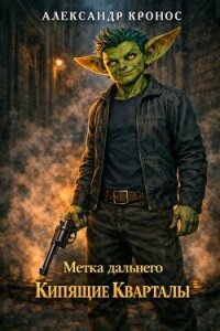 Кипящие Кварталы (СИ) - Кронос Александр