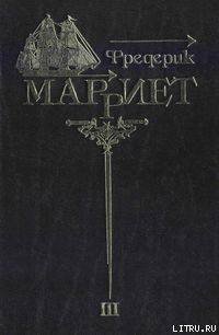 Служба на купеческом корабле - Марриет Фредерик
