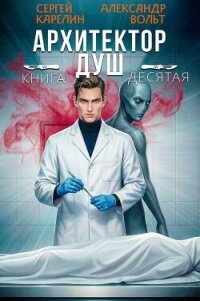 Архитектор Душ Х (СИ) - Вольт Александр
