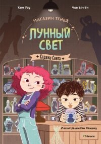 Магазин теней «Лунный свет». Книга 1. Стражи Света - Ынгён Чон