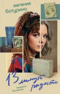 13 минут радости - Батурина Евгения