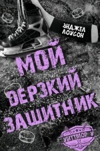 Мой дерзкий защитник (ЛП) - Лоусон Энджел