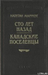 Сто лет назад - Марриет Фредерик