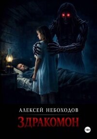 Здракомон - Небоходов Алексей