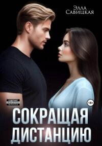 Сокращая дистанцию - Савицкая Элла