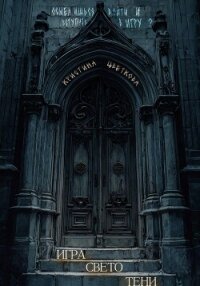 Игра СветоТени - Цветкова Кристина