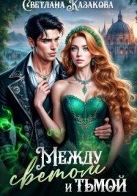 Между светом и тьмой - Казакова Светлана