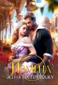 Измена. Жена на продажу (СИ) - Венкова Лина