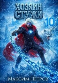 Хозяин Стужи 10 (СИ) - Петров Максим Николаевич