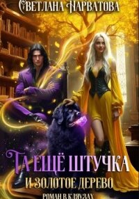 Та ещё штучка и золотое дерево - Нарватова Светлана "Упсссс"