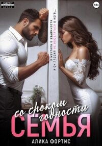 Семья со сроком годности - Фортис Алика