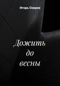 Дожить до весны - Озеров Игорь