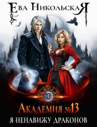 Академия №13. Я ненавижу драконов - Никольская Ева