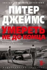 Умереть не до конца - Джеймс Питер