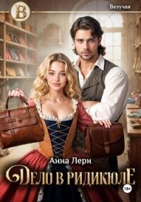 Дело в ридикюле - Лерн Анна