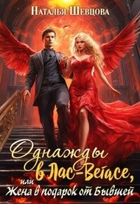 Однажды в Лас-Вегасе, или Жена в подарок от Бывшей (СИ) - Шевцова Наталья