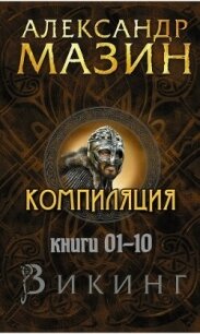 Цикл "Викинг". Компиляция книг 1-10 (СИ) - Мазин Александр Владимирович