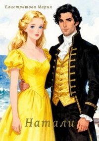 Натали - Елистратова Мария