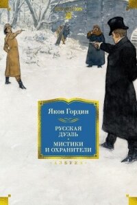 Русская дуэль. Мистики и охранители - Гордин Яков Аркадьевич