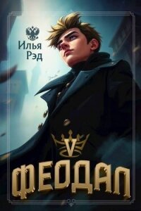 Феодал. Том 5 (СИ) - Рэд Илья