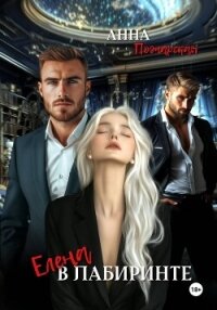 Елена в лабиринте - Пожарская Анна