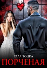 Порченая (СИ) - Тоцка Тала