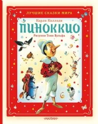 Пиноккио - Карло Коллоди