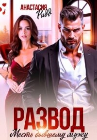 Развод. Месть бывшему мужу - Ридд Анастасия