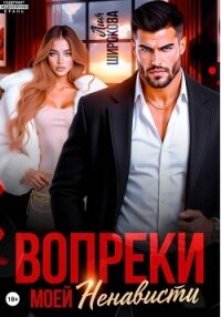 Вопреки моей ненависти - Широкова Лия