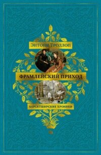 Барсетширские хроники: Фрамлейский приход - Троллоп Энтони