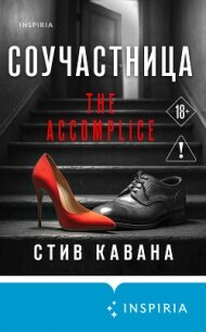 Соучастница - Кавана Стив