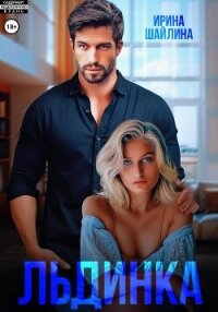 Льдинка - Шайлина Ирина