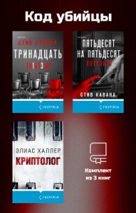 Код убийцы. Комплект из 3 книг - Халлер Элиас
