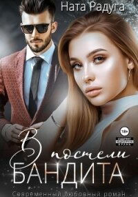 В постели бандита - Радуга Ната